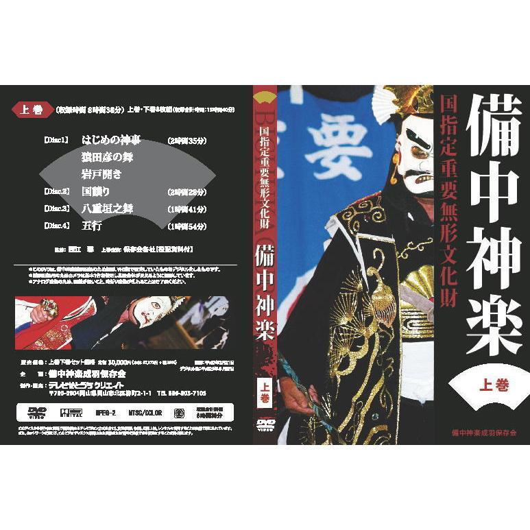 国指定重要無形文化財備中神楽DVD 上・下巻8巻セット : クローバー