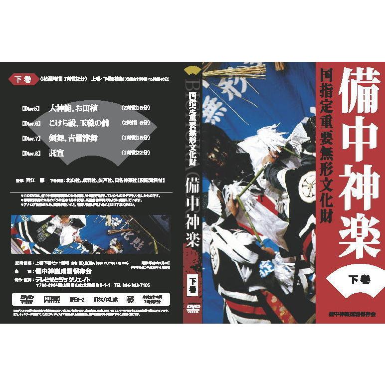 国指定重要無形文化財備中神楽DVD 上・下巻8巻セット : クローバー