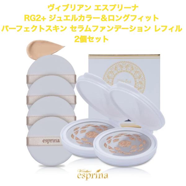 【クーポン】ヴィブリアン エスプリーナ RG2+ ジュエルカラー＆ロングフィット パーフェクトスキン セラムファンデーション  レフィル 2個セット | 