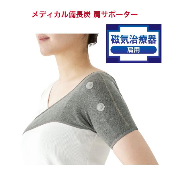ホットクラス メディカル備長炭 肩サポーター ＜家庭用永久磁石磁気治療器＞【左右兼用】【男女兼用】 | 