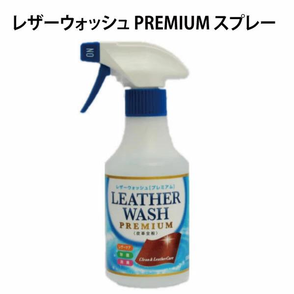 革製品用洗剤 300ml 革皮用洗剤 レザーウォッシュ プレミアム スプレー 300ml PREMIUM