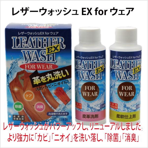 皮革用洗剤 レザーウォッシュ EX for ウェア｜cloverplain