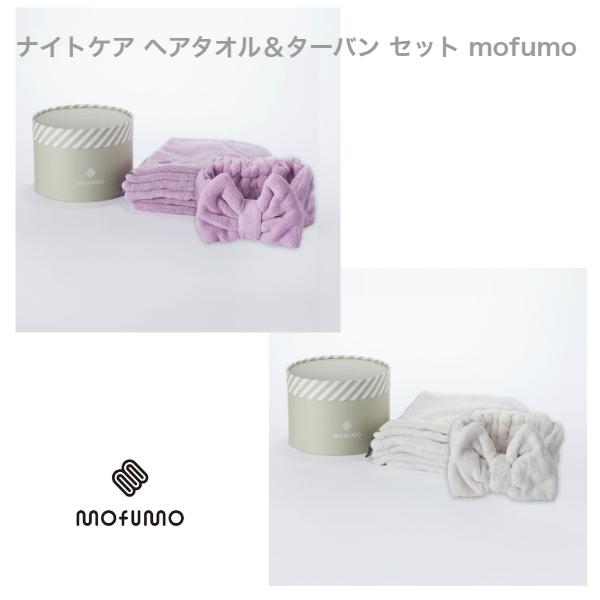 【クーポン】mofumo ナイトケア ヘアタオル＆ターバン セット | 