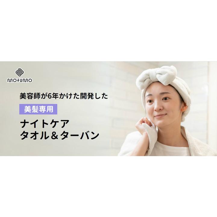 【クーポン】mofumo ナイトケア ヘアタオル＆ターバン セット |  | 03