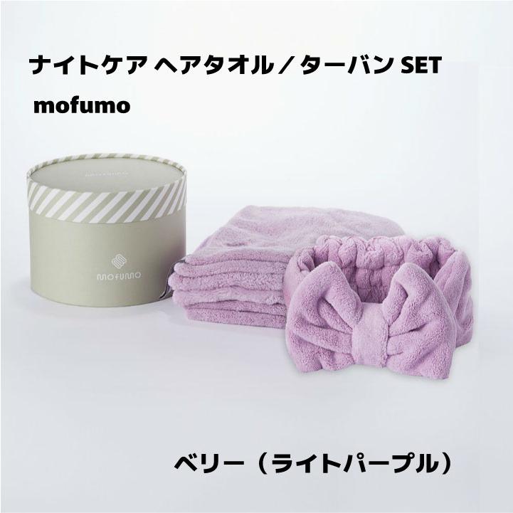 【クーポン】mofumo ナイトケア ヘアタオル＆ターバン セット |  | 06