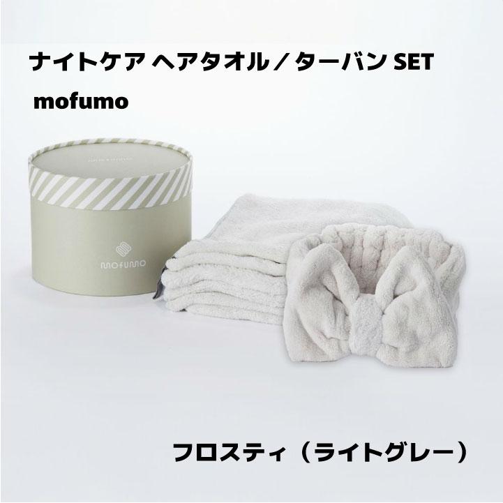 【クーポン】mofumo ナイトケア ヘアタオル＆ターバン セット |  | 07