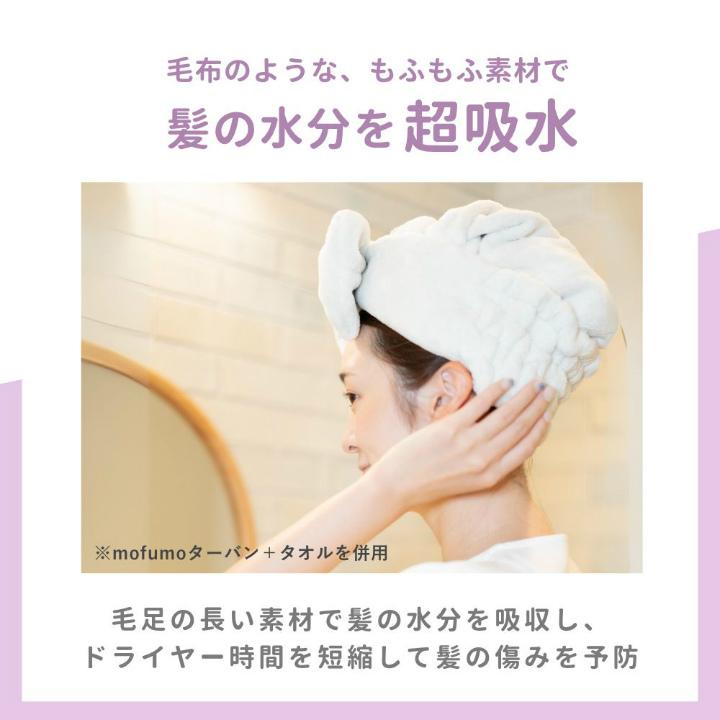 【クーポン】mofumo ナイトケア ヘアタオル＆ターバン セット |  | 09