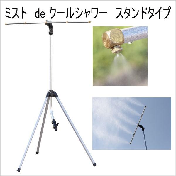 ゴトウ ミストdeクールシャワー スタンドタイプ[ミストシャワー 屋外 家庭用 家庭菜園 ガーデニング 水遊び 夏 熱中症対策グッズ 暑さ対策 グッズ] | 