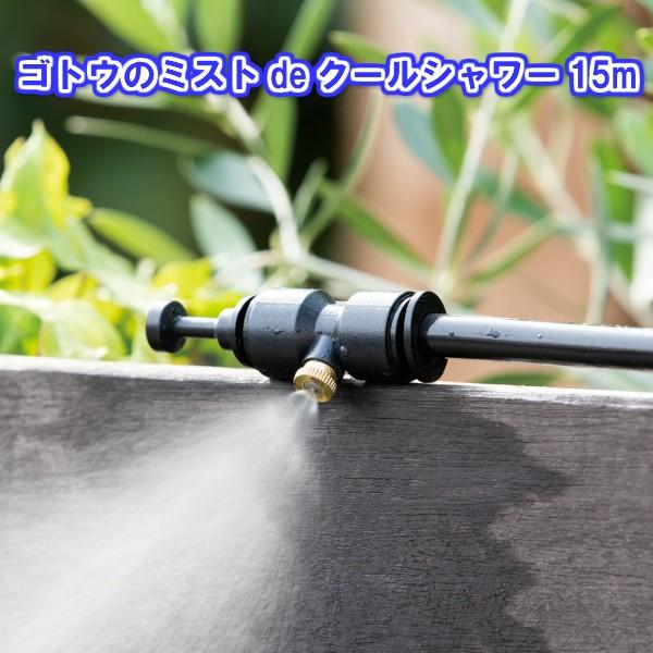 ゴトウ ミストdeクールシャワー １５ｍ[ミストシャワー 屋外 家庭用 家庭菜園 ガーデニング 水遊び 夏 熱中症対策グッズ 暑さ対策 グッズ]