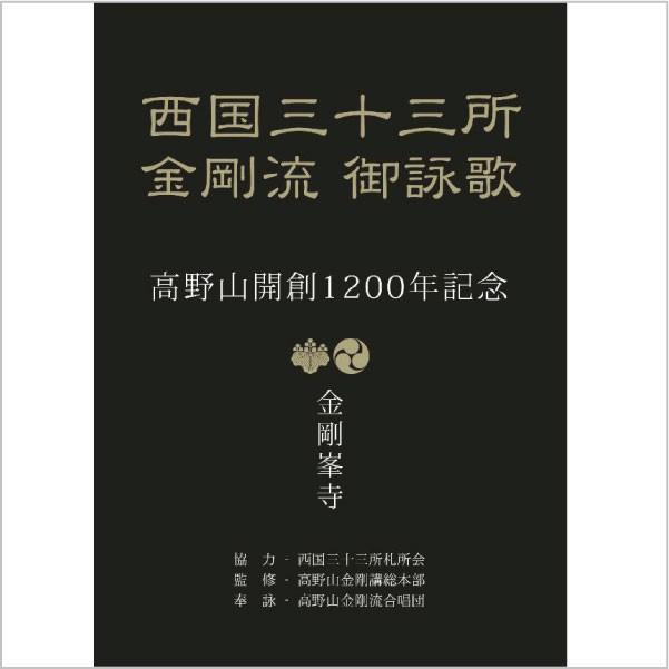 西国三十三所　金剛流　御詠歌 [DVD] | 
