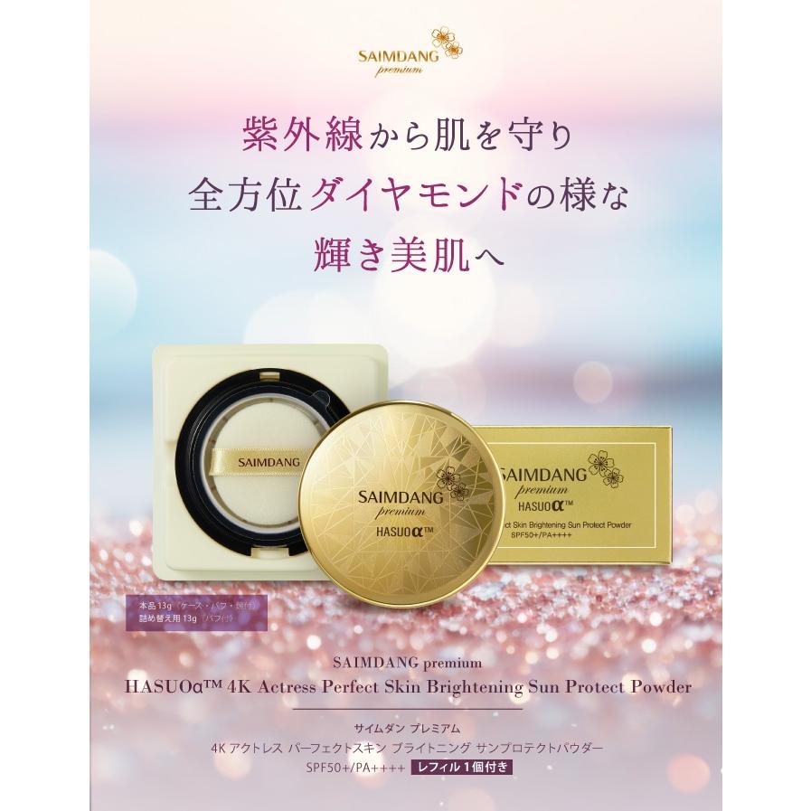 SAIMDANG 4Kアクトレス サンスクリーンパウダー 本体　レフィル サイムダン プレミアム 4Kアクトレス サンプロテクトパウダー