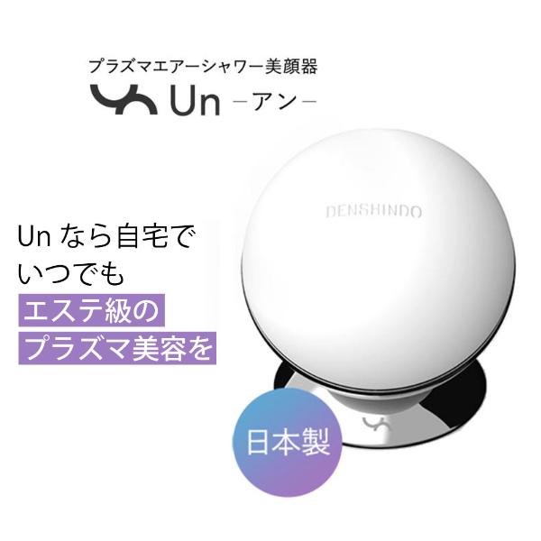 プラズマエアシャワー 美顔器Un | 