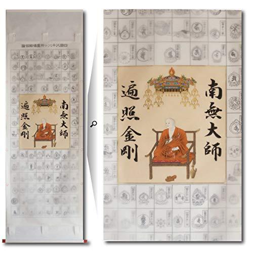 四国八十八ヶ所霊場印譜軸 （納経軸） 入定大師+御法号