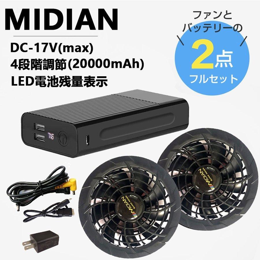 MIDIAN 空調服 ファン 空調服 バッテリーセット 空調服 2024 空調作業
