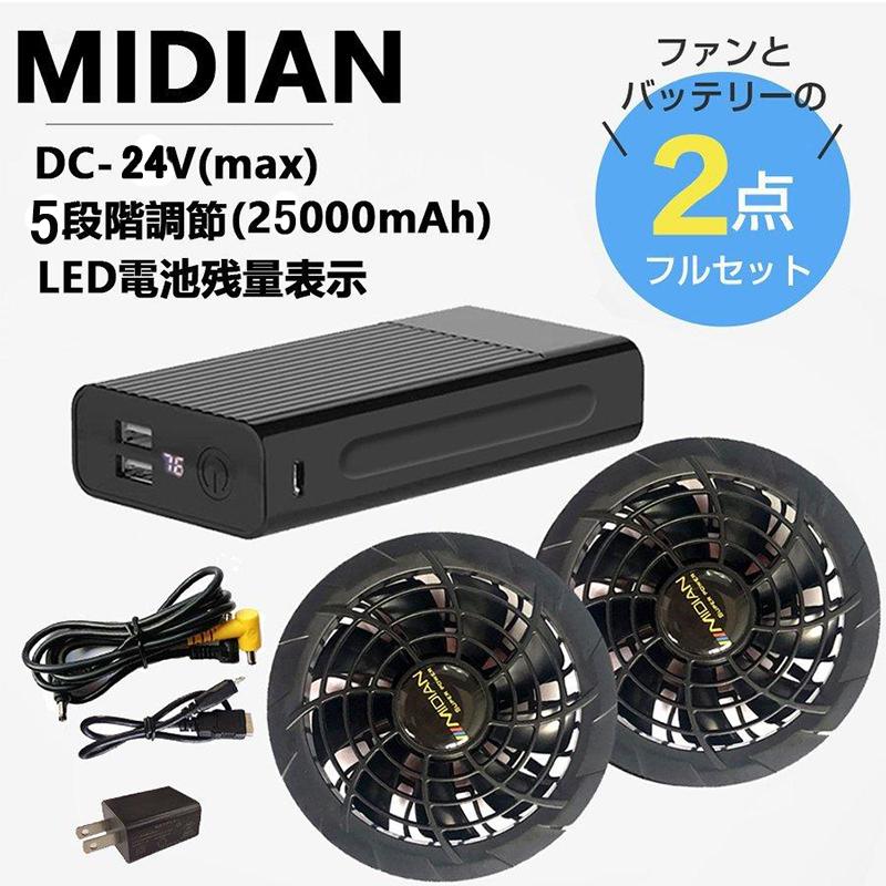 大容量24V ファンバッテリーフルセット