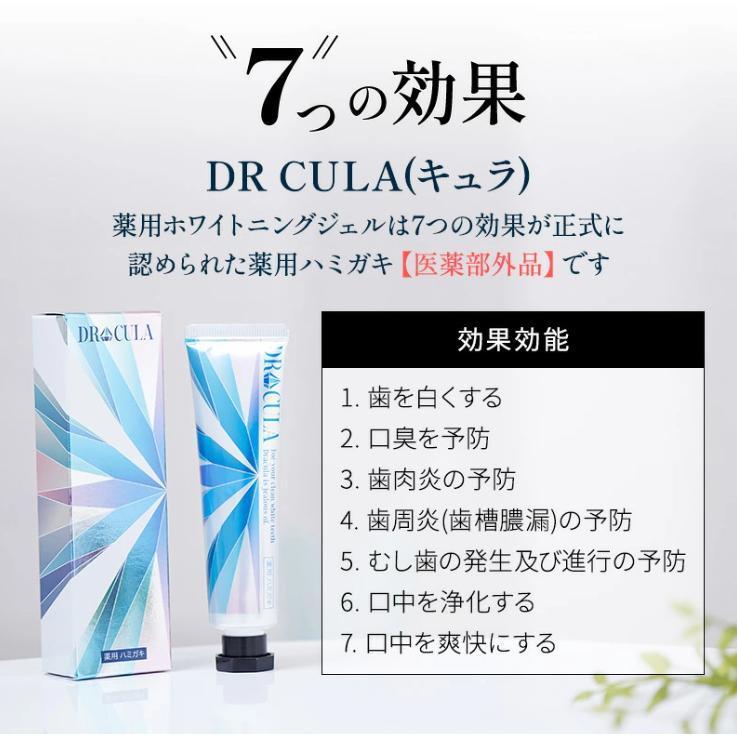 今だけ限定価格! ドクターキュラDr.cula薬用ホワイトニングジェル3本