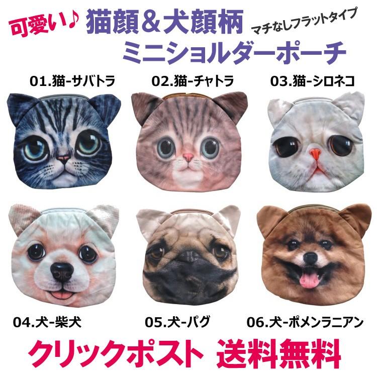 猫顔柄・犬顔柄ショルダーポーチ ミニ ショルダーバッグ 斜め掛けバッグ ポシェット｜cluar