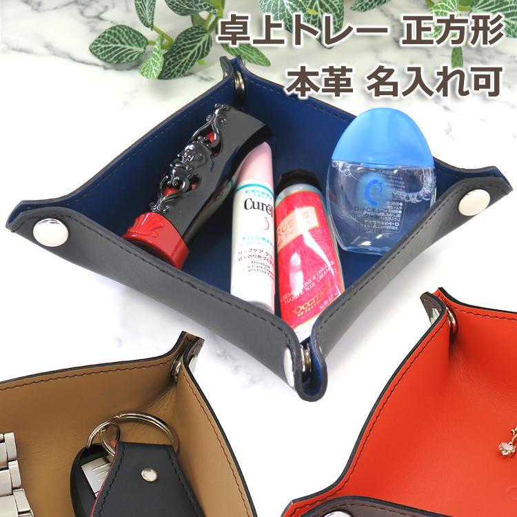 レザートレー 卓上トレー Sサイズ 正方形 デスクトレー マルチトレー バイカラー 小物入れ アクセサリー収納 日本製 本革 革 メンズ レディース 名 入れ可 Lr0025s できる大人の本革アイテム Cluar 通販 Yahoo ショッピング