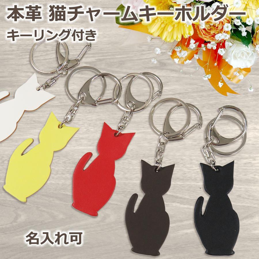 ポイント消化 名入れ可 猫チャームキーホルダー キーリング バッグチャーム 本革 レザー 革 日本製 メンズ レディース 21 プレゼント Lr0030 できる大人の本革アイテム Cluar 通販 Yahoo ショッピング
