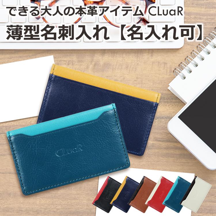 CLuaR 名入れ 薄型名刺入れ スリム 本革 革 メンズ レディース CLuaR 名入れ 薄型名刺入れ スリム 本革 革 メンズ レディース