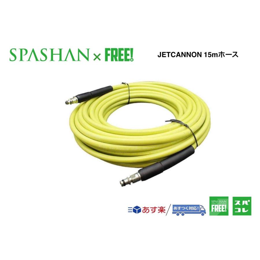 superfree! 15mホース ジェットキャノン専用ホース JET CANNON HOSE