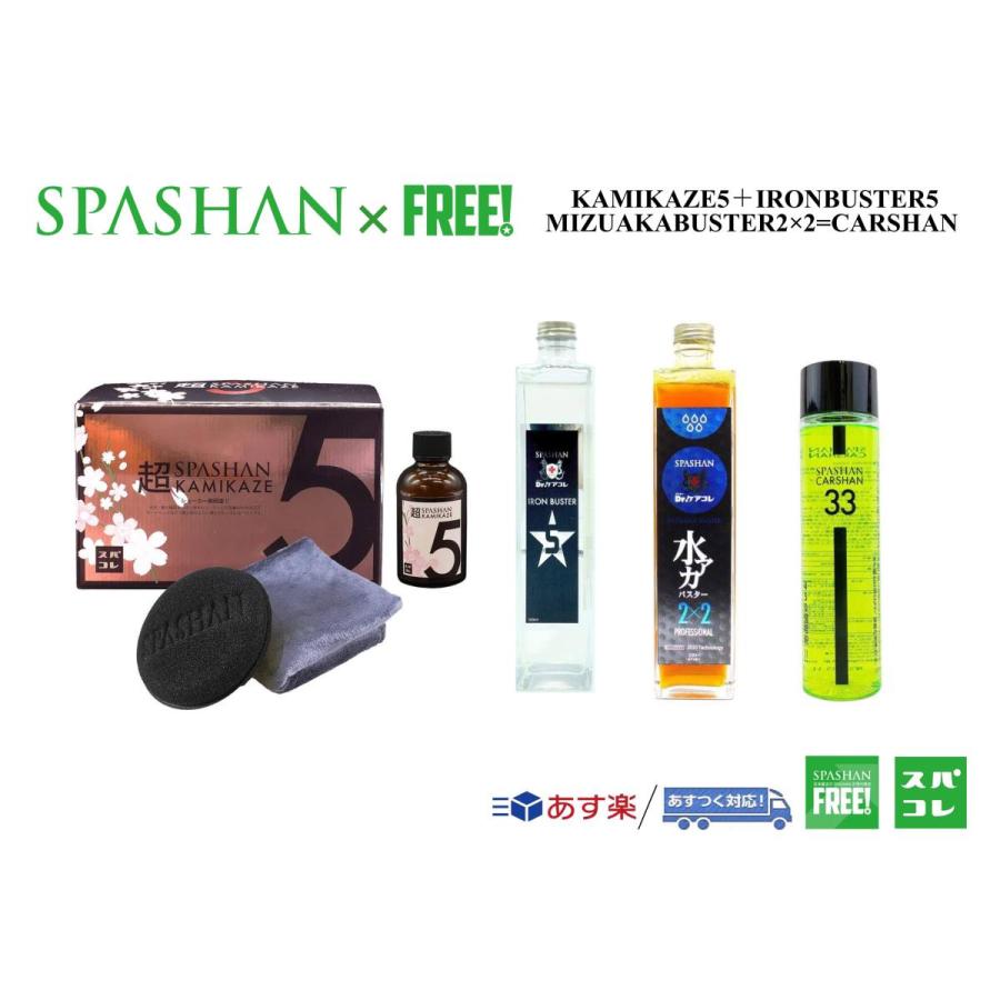 お歳暮 Spashanfreeオフィシャル 超カミカゼ5 アイアンバスター5 水アカバスター2 2 Set で カーシャンプレゼント Spashan スパシャン 人気特価激安 Zoetalentsolutions Com