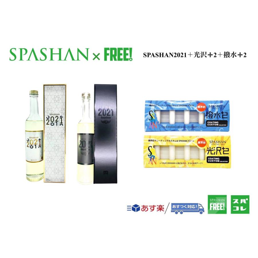 大注目 Spashanfreeオフィシャル 選べる スパシャン21 光沢 2 撥水 2 Set スパシャン コーティング剤 送料込 Kwsrbd Com