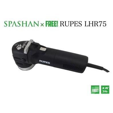 superfree! ルペス RUPES LHR75E ダブルアクション ポリッシャー