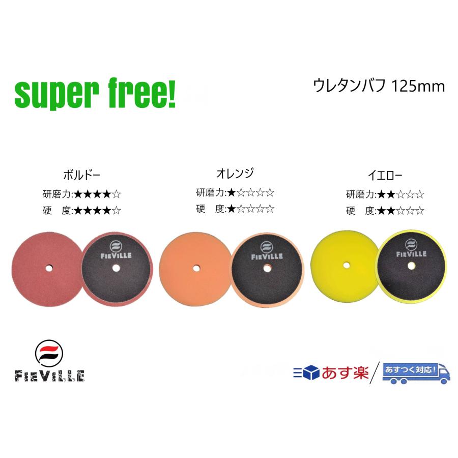 superfree! ウレタンバフ 125mm ポリッシャー 研磨 磨き コンパウンド