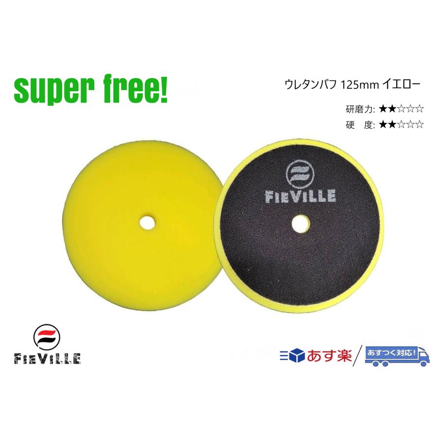 superfree! ウレタンバフ 125mm ポリッシャー 研磨 磨き コンパウンド