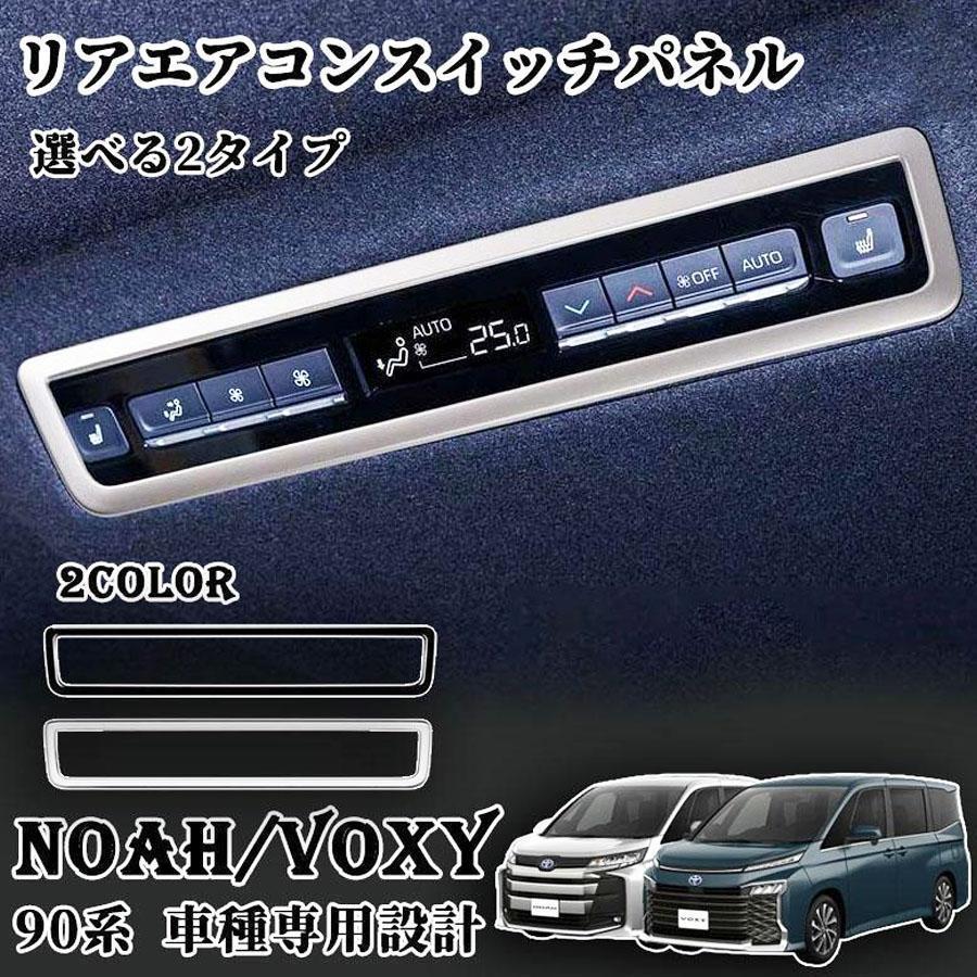 ヴォクシー90系 ノア90系 パーツ エアコンパネル インテリアパネル 