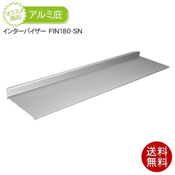 庇(ひさし) インターバイザー FIN180-SN (シンプルタイプ)<br>出幅180mm/横幅1501〜2000mm シェード 日よけ 後付け｜clubestashop