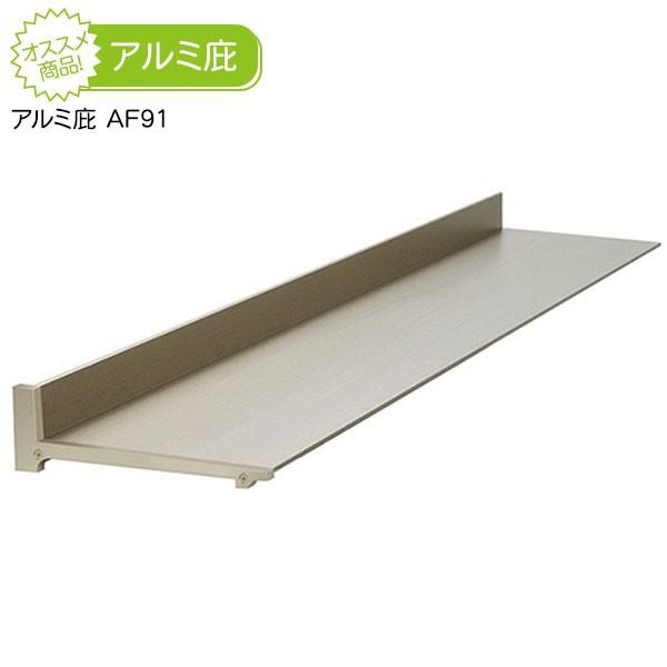 庇(ひさし) アルフィン アルミ庇 AF91<br>出幅100mm/横幅2601〜3500mm シェード 日よけ 後付け 雨よけ 玄関 勝手口 窓