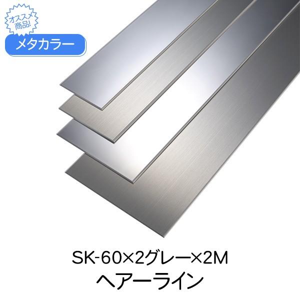 メタカラー 積水樹脂 セキスイ SK-60×2グレー 2m ヘアーライン 巾木 はばき 面材 合板 内装 オフィス 店舗 屋内｜clubestashop