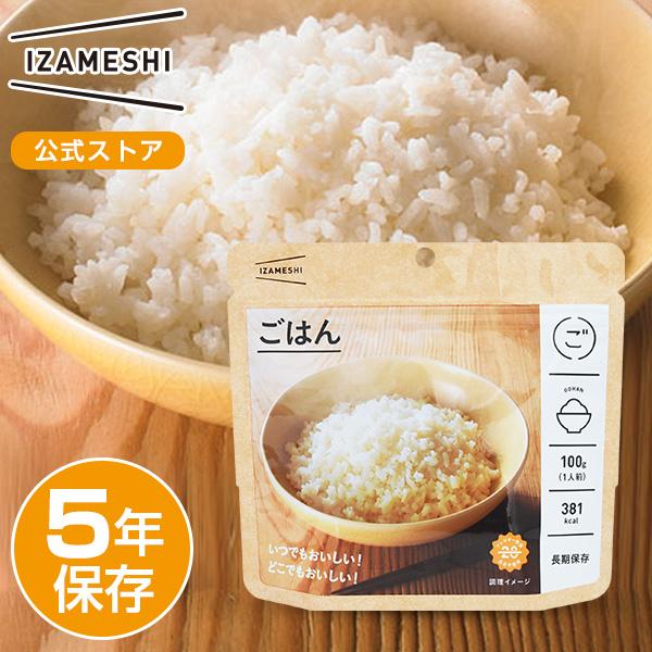 IZAMESHI(イザメシ) ごはん (長期保存食/5年保存/ごはん) 非常食 保存食 備蓄食 防災 防災用品 防災グッズ 備蓄防災食 米 ご飯 :10006513:upstairs outdoor living - 通販 - Yahoo!ショッピング IZAMESHI(イザメシ) ごはん (長期保存食/5年保存/ごはん) 非常食 保存食 備蓄食 防災 防災用品 防災グッズ 備蓄防災食 米 ご飯 :10006513:upstairs outdoor living - 通販 - Yahoo!ショッピング