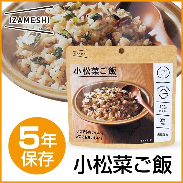 IZAMESHI(イザメシ) 小松菜ご飯 (長期保存食/5年保存/ごはん) 非常食 保存食 備蓄食 防災 防災用品 防災グッズ 備蓄防災食 米 ご飯 小松菜 :10006517:upstairs outdoor living - 通販 - Yahoo!ショッピング IZAMESHI(イザメシ) 小松菜ご飯 (長期保存食/5年保存/ごはん) 非常食 保存食 備蓄食 防災 防災用品 防災グッズ 備蓄防災食 米 ご飯 小松菜 :10006517:upstairs outdoor living - 通販 - Yahoo!ショッピング