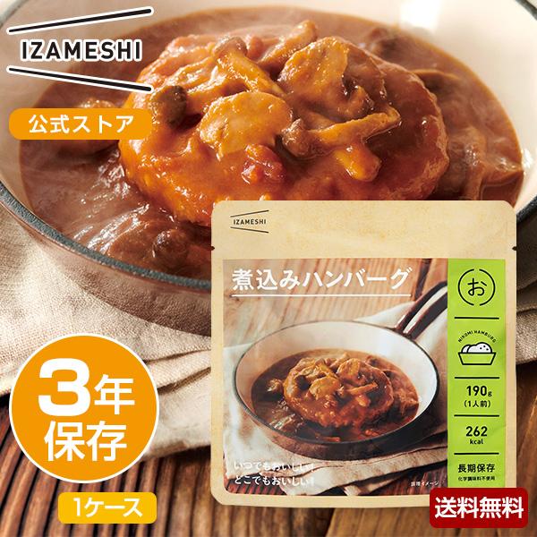 Izameshi イザメシ 煮込みハンバーグ 1ケース 18個入り 長期保存食 3年保存 おかず