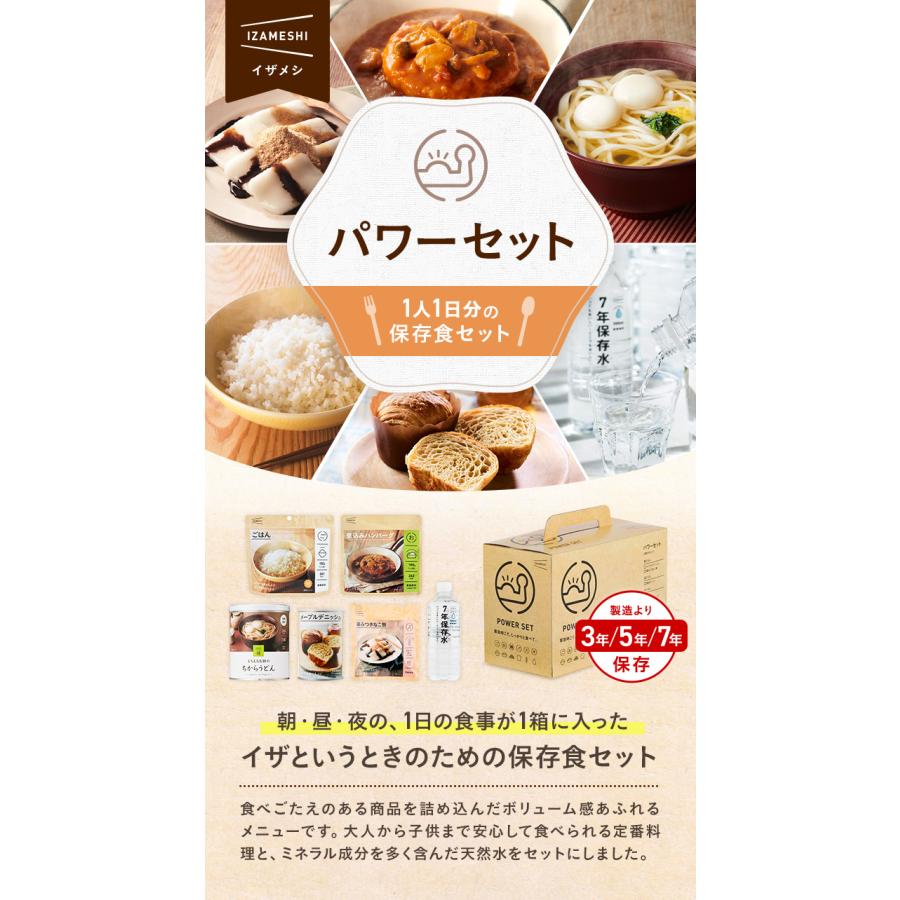 IZAMESHI(イザメシ) パワーセット 非常食 保存食 1人 1日分 非常食セット 保存食セット 非常用食料 水 ご飯 おかず 惣菜 パン 餅 防災食 備蓄 備蓄食料 送料無料｜clubestashop｜02