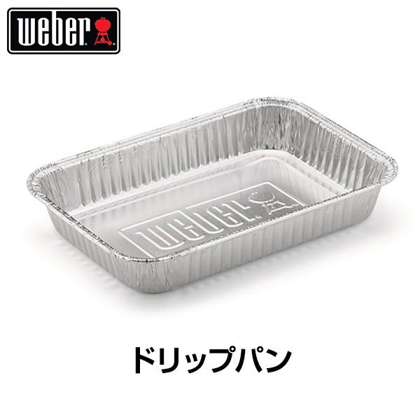 【日本正規販売店】Weber(ウェーバー) ドリップパン スモールサイズ 6415 【BBQ バーベキュー グリル コンロ プレート 皿 肉】