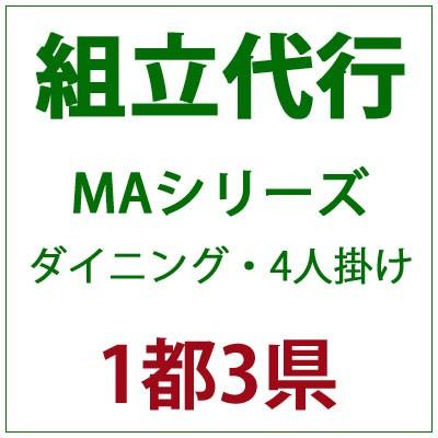 PATIO PETITE MAシリーズ ダイニング・4人掛け 組立代行｜clubestashop