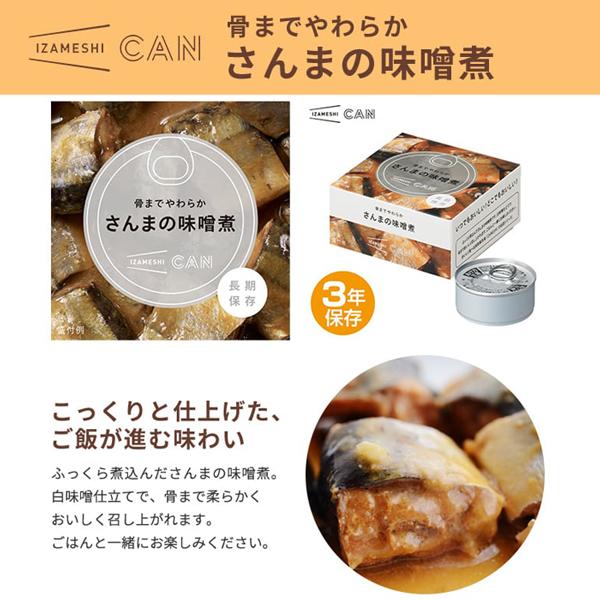 （賞味期限2025年3月）IZAMESHI(イザメシ) CAN 缶詰 骨までやわらかさんまの味噌煮 1ケース 24缶入 (長期保存食/3年保存/缶)｜clubestashop｜03