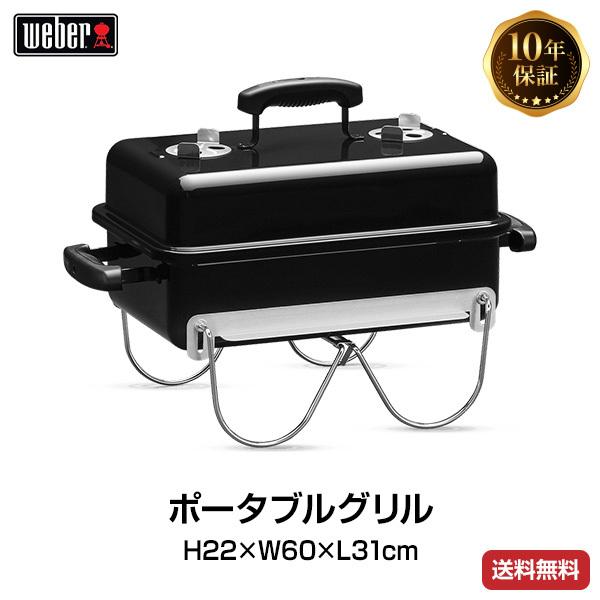 （日本正規販売店）Weber(ウェーバー) ゴーエニウェア 121908 チャコールグリル BBQ バーベキュー グリル コンロ 燻製 炭 チャコール