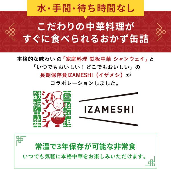 IZAMESHI(イザメシ) シャンウェイ×IZAMESHI 鶏の特製醤油だれ 非常食 保存食 3年保存 イザメシ 長期保存食品 肉 缶詰め おかず 惣菜 中華惣菜 防災備蓄食品｜clubestashop｜06