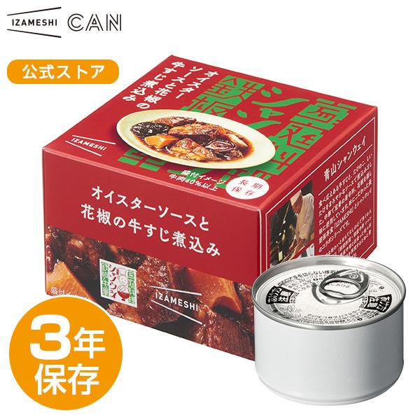 IZAMESHI(イザメシ) シャンウェイ×IZAMESHI オイスターソースと花椒の牛すじ煮込み 非常食 保存食 3年保存 イザメシ 長期