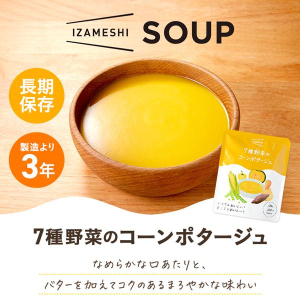 IZAMESHI(イザメシ) 7種野菜のコーンポタージュ 非常食 保存食 3年保存 イザメシ 長期保存食品 おかず ポタージュスープ おいしい レトルト 防災食 備蓄食品｜clubestashop｜03