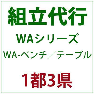 PATIO PETITE WAシリーズ WA-ベンチ テーブル 組立代行｜clubestashop