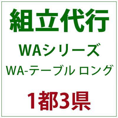 PATIO PETITE WAシリーズ WA-テーブル ロング 組立代行｜clubestashop