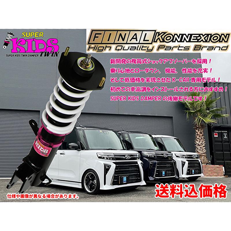 スズキ ファイナルコネクション スーパーキッズツイン車高調 スズキ ファイナルコネクション スーパーキッズツイン車高調
