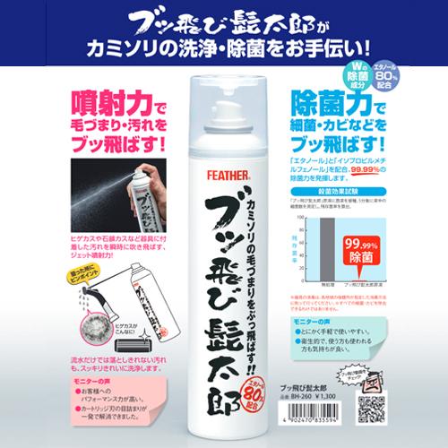 FEATHER（フェザー） ブッ飛び髭太郎 260mL カミソリ・ハサミの洗浄除