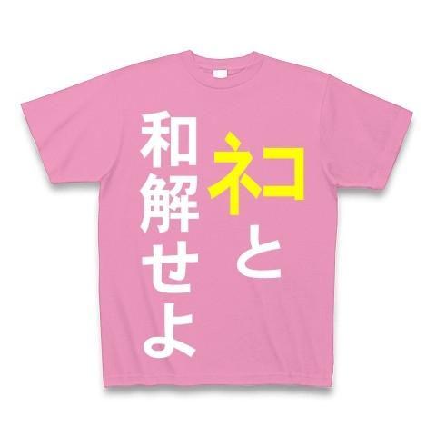 ネコと和解せよ Tシャツ Pure Color Print(ピンク)｜clubtstore